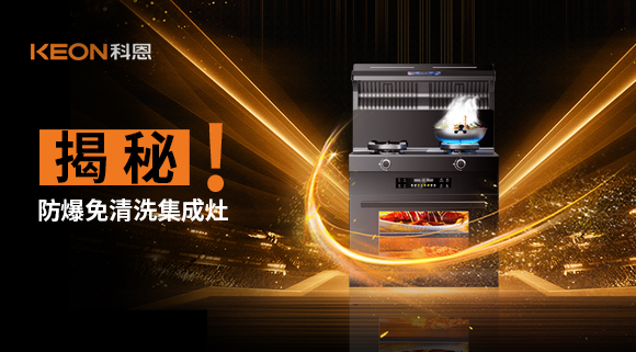 揭秘防爆免清洗集成灶！除了安全省心，還有哪些黑科技？