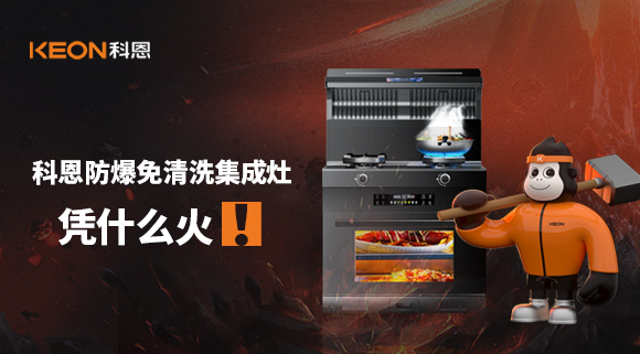 科恩防爆免清洗集成灶憑什么火！