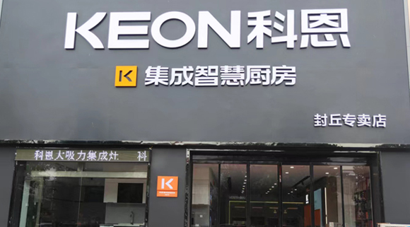 熱烈祝賀科恩集成灶河南封丘專賣店隆重開業(yè)！