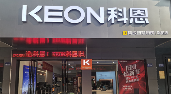 熱烈祝賀科恩集成灶湖南瀏陽專賣店隆重開業(yè)！