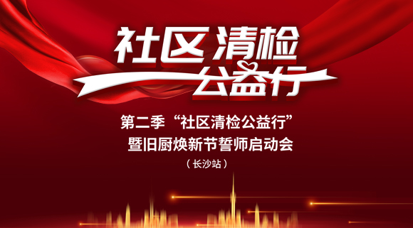 社區(qū)清檢公益行-第二季動(dòng)員大會(huì)，圓滿落幕！