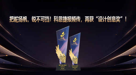 把舵揚(yáng)帆，銳不可擋！科恩捷報(bào)頻傳再獲“設(shè)計(jì)創(chuàng)意獎(jiǎng)”！