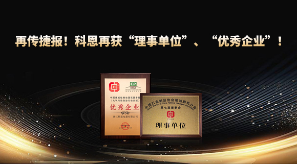 捷報(bào)頻傳！科恩再獲“理事單位”、“優(yōu)秀企業(yè)”，引領(lǐng)行業(yè)綠色發(fā)展！