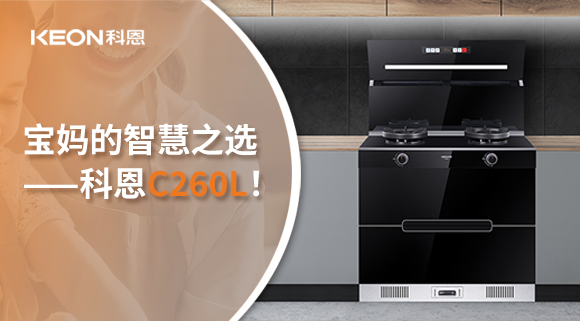 這臺(tái)集成灶，才是寶媽的智慧之選——科恩C260L！