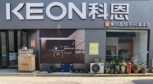 熱烈祝賀科恩集成灶湖北南漳專賣店隆重開業(yè)！