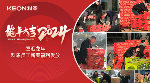 喜迎龍年！科恩家人新春發(fā)年貨啦！