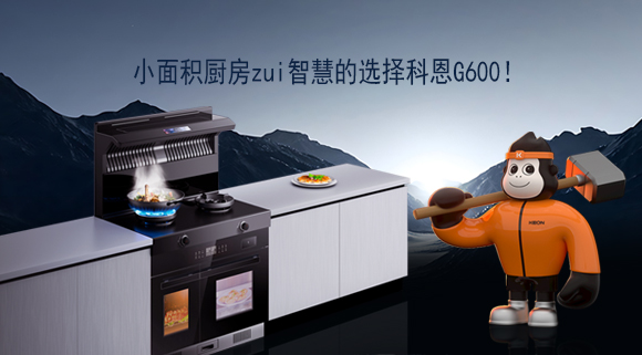 小面積廚房zui智慧的選擇科恩G600！