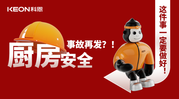 廚房安全事故再發(fā)？！這件事一定要做好！