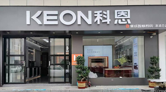 熱烈祝賀科恩集成灶福建漳浦專賣店隆重開業(yè)！