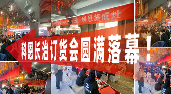打響2024促銷戰(zhàn)！科恩長(zhǎng)治訂貨會(huì)圓滿落幕！