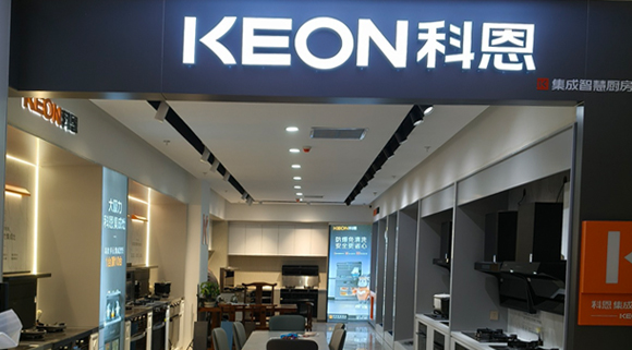 熱烈祝賀科恩集成灶河北阜平專賣店隆重開業(yè)！