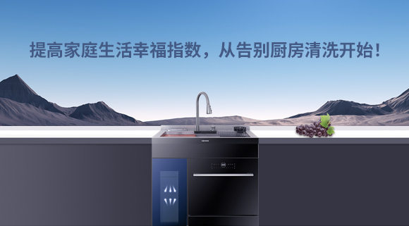 提高家庭生活幸福指數(shù)，從告別廚房清洗開始！