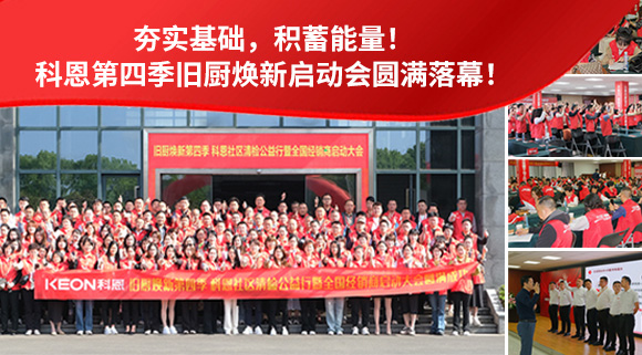 夯實(shí)基礎(chǔ)，積蓄能量！科恩第四季舊廚煥新啟動(dòng)會(huì)圓滿落幕！