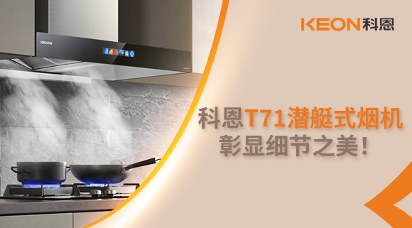 科恩T71潛艇式煙機(jī)，彰顯細(xì)節(jié)之美！