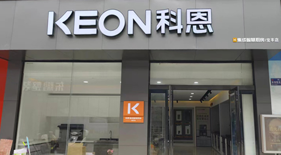 熱烈祝賀科恩集成灶河南寶豐專賣店隆重開業(yè)！