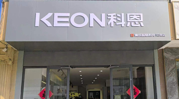 熱烈祝賀科恩集成灶山東日照專賣店隆重開業(yè)！