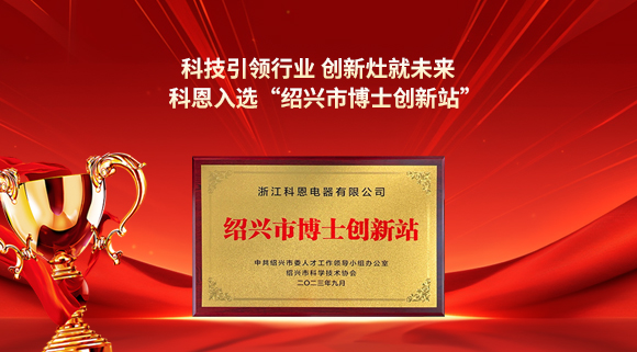 科技引領(lǐng)行業(yè) 創(chuàng)新灶就未來(lái)！科恩入選“紹興市博士創(chuàng)新站”！