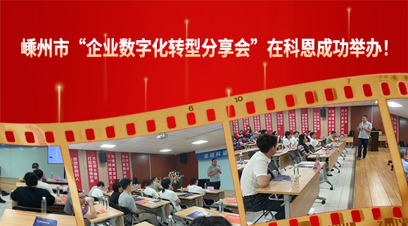 嵊州市“企業(yè)數(shù)字化轉(zhuǎn)型分享會(huì)”在科恩成功舉辦！