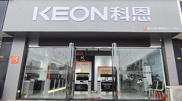熱烈祝賀科恩集成智慧廚房安徽旌德專賣店隆重開業(yè)！