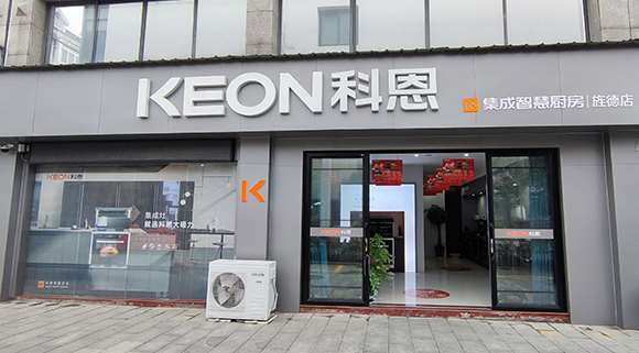 熱烈祝賀科恩集成智慧廚房安徽涇縣專賣店隆重開業(yè)！