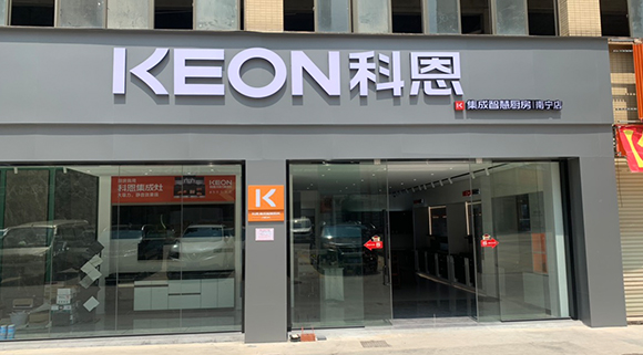 熱烈祝賀科恩集成智慧廚房廣西南寧專賣店隆重開業(yè)！