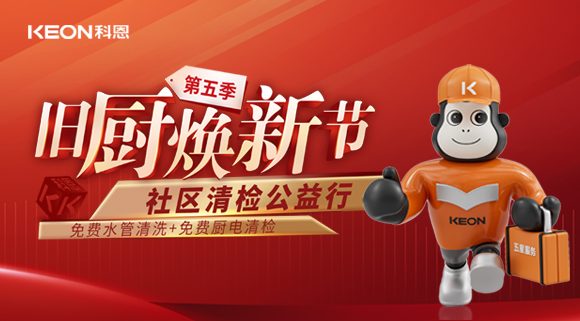  【你喝的水真的健康嗎？】科恩“第五季舊廚煥新”全新升級(jí)！