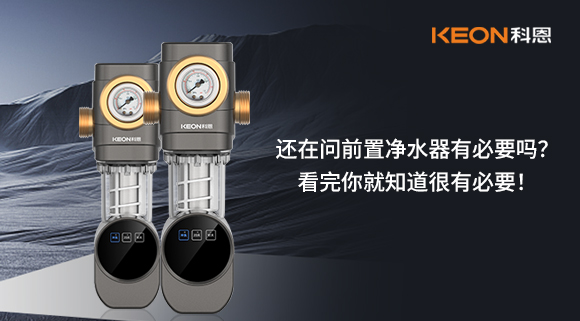 還在問(wèn)前置凈水器有必要嗎？看完你就知道很有必要！