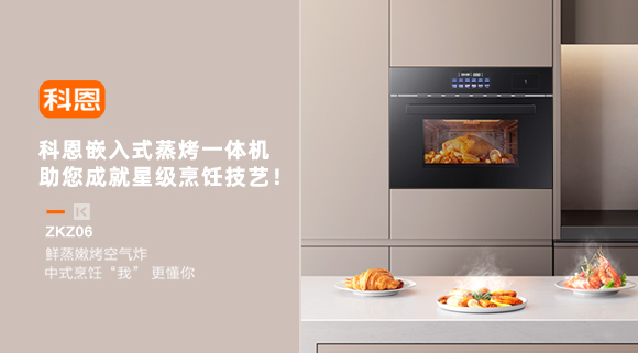 科恩嵌入式蒸烤一體機(jī)，助您成就星級烹飪技藝！