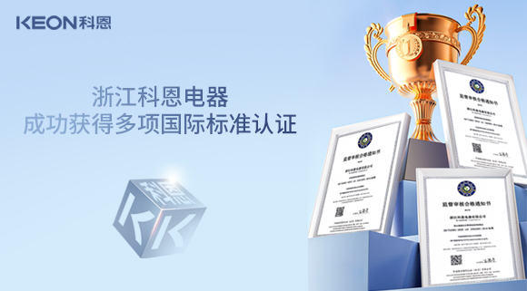 浙江科恩電器成功獲得多項(xiàng)國際標(biāo)準(zhǔn)認(rèn)證！