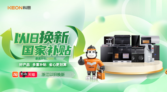 政企聯(lián)合 超強(qiáng)補(bǔ)貼！以舊換新就選科恩！