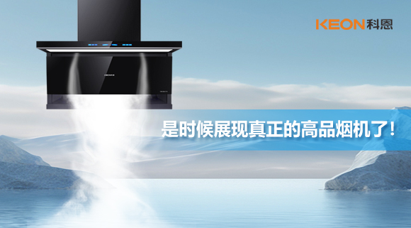 是時候展現(xiàn)真正的高品煙機了！科恩仰望系列7710智能聯(lián)動油煙機，開啟高品廚房生活！
