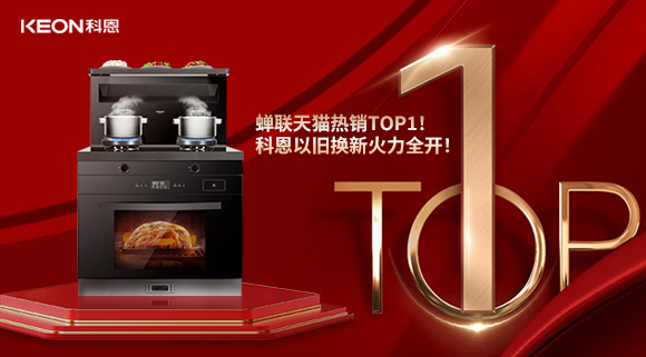 喜訊 | 蟬聯(lián)天貓熱銷TOP1！科恩以舊換新火力全開！