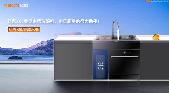 科恩X6L集成水槽洗碗機(jī)，冬日廚房的得力助手！