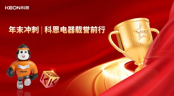 年末沖刺，科恩電器載譽(yù)前行！