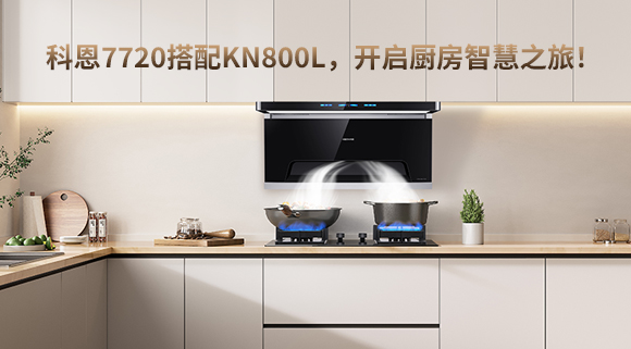 科恩7720搭配KN800L，開啟廚房智慧之旅！