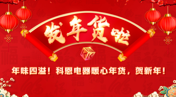 年味四溢！科恩電器暖心年貨，賀新年！