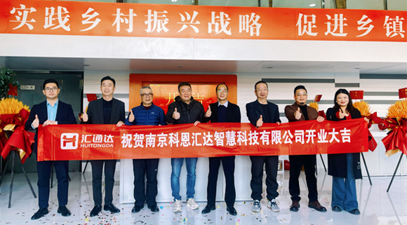 浙江科恩與匯通達(dá)攜手，南京科恩匯達(dá)智慧科技有限公司盛大開業(yè)！