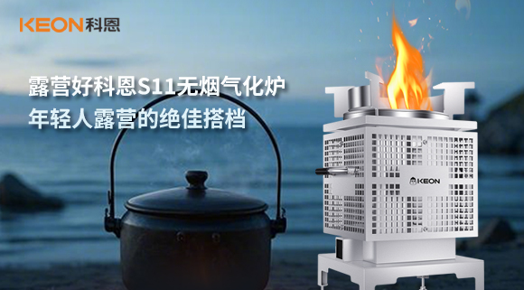 露營好科恩S11無煙氣化爐，年輕人露營的絕佳搭檔！