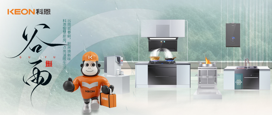 ‌谷雨潤萬物，科恩煙機(jī)換代正當(dāng)時！