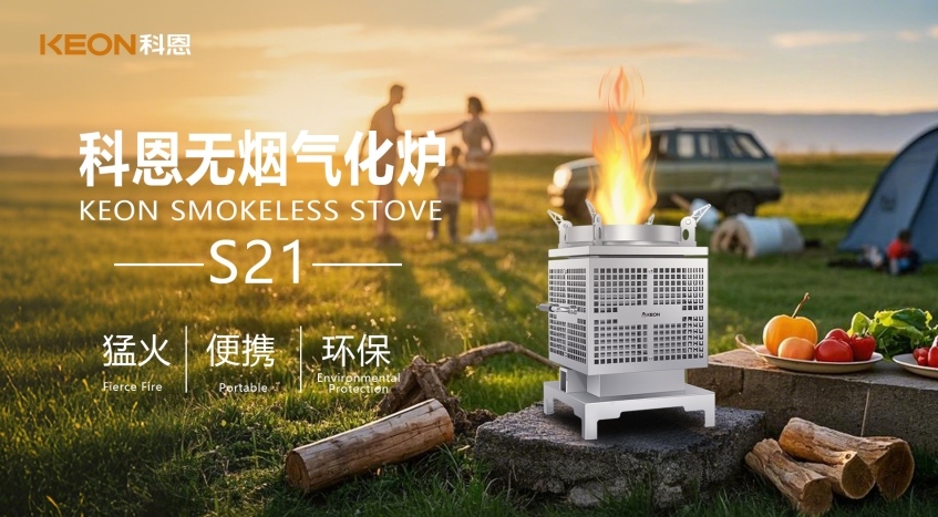 科恩新品S21無煙氣化爐，實現(xiàn)春日野炊零負(fù)擔(dān)！