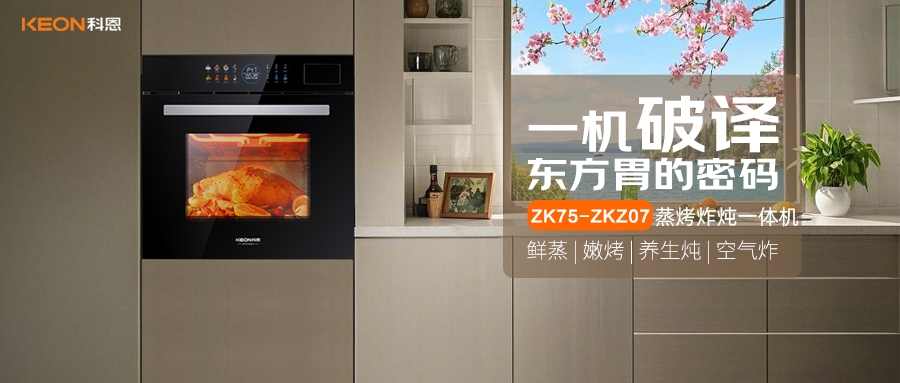 科恩蒸烤炸燉一體機ZKZ07，重構(gòu)廚房美味秩序！