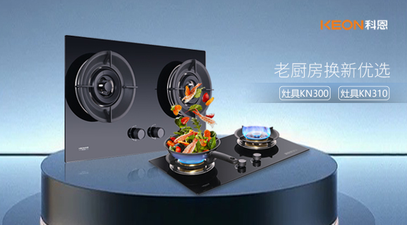 小灶大能！新品灶具KN300，KN310換裝0門檻，老廚房秒變高配!