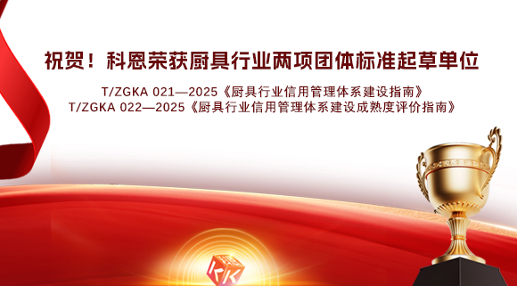 祝賀！科恩榮獲《廚具行業(yè)信用管理體系建設(shè)指南》和《廚具行業(yè)信用管理體系建設(shè)成熟度評價指南》兩項團(tuán)體標(biāo)準(zhǔn)起草單位