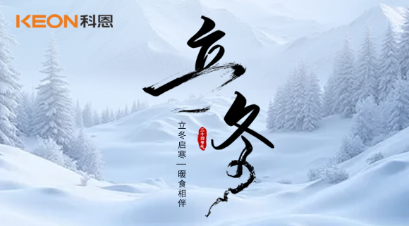 立冬烹暖味，廚房有科恩臻享三餐